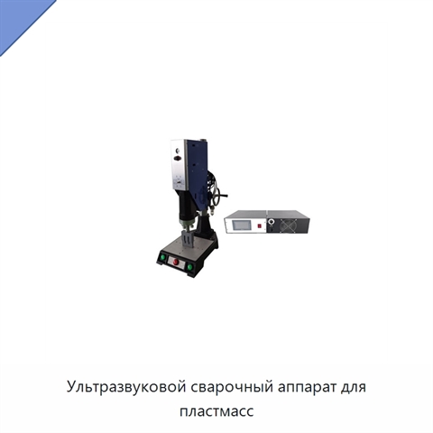 Ультразвуковой сварочный аппарат для пластмасс