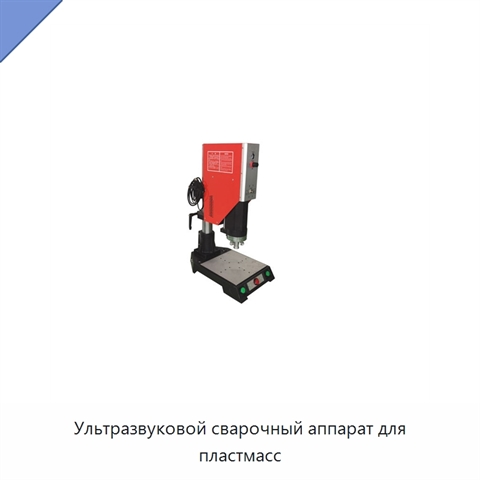 Ультразвуковой сварочный аппарат для пластмасс