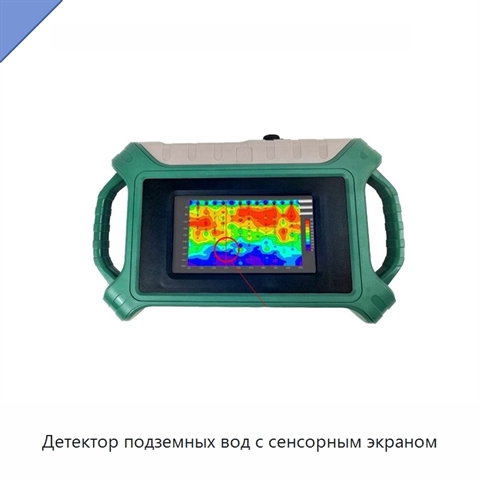 Детектор подземных вод с сенсорным экраном
