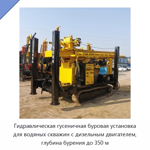 Гидравлическая гусеничная буровая установка для водяных скважин с дизельным двигателем, глубина бурения до 350 м