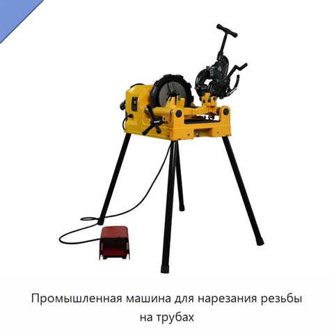 Промышленная машина для нарезания резьбы на трубах