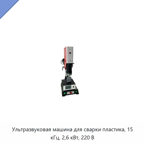 Ультразвуковая машина для сварки пластика, 15 кГц, 2,6 кВт, 220 В