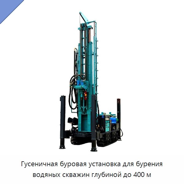 Гусеничная буровая установка для бурения водяных скважин глубиной до 400 м — Горнодобывающее оборудование