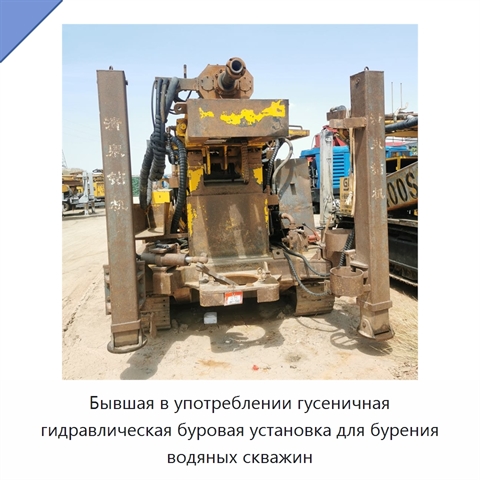 Бывшая в употреблении гусеничная гидравлическая буровая установка для бурения водяных скважин