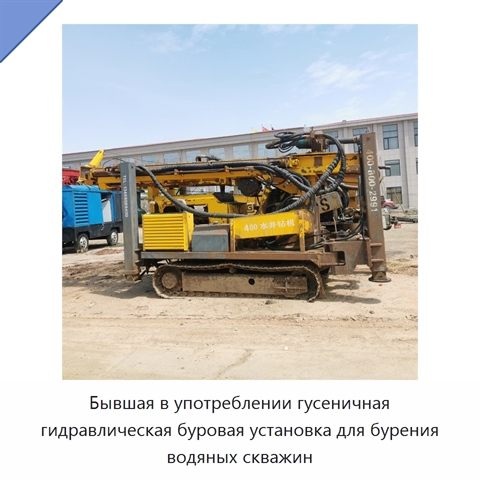 Бывшая в употреблении гусеничная гидравлическая буровая установка для бурения водяных скважин