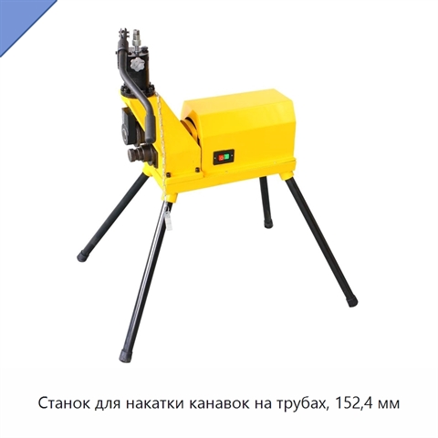 Станок для накатки канавок на трубах, 152,4 мм