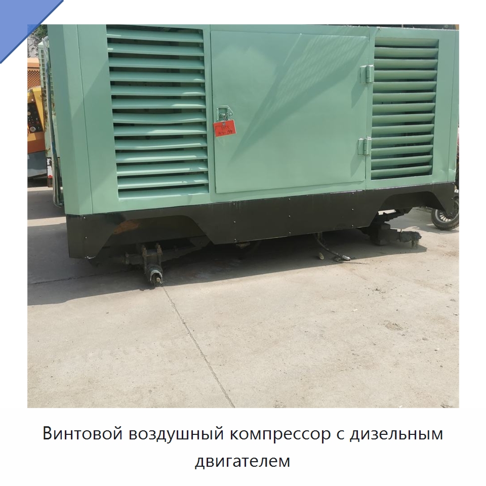 Винтовой воздушный компрессор с дизельным двигателем — Промышленные компрессоры