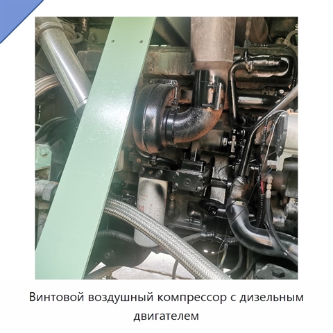 Винтовой воздушный компрессор с дизельным двигателем
