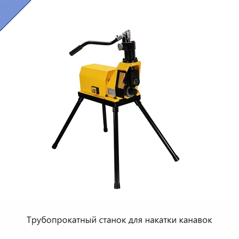 Трубопрокатный станок для накатки канавок