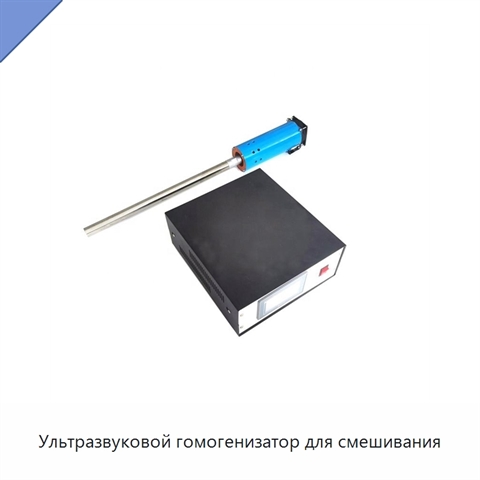 Ультразвуковой гомогенизатор для смешивания