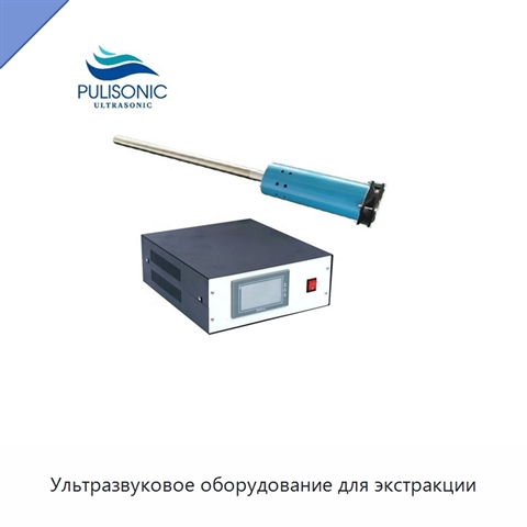 Ультразвуковое оборудование для экстракции
