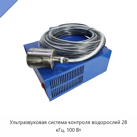 Ультразвуковая система контроля водорослей 28 кГц, 100 Вт