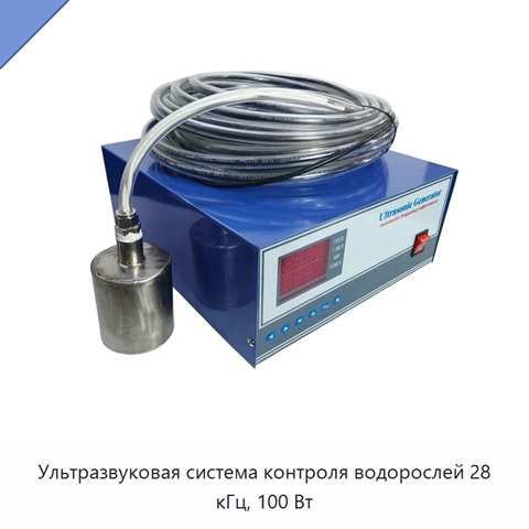 Ультразвуковая система контроля водорослей 28 кГц, 100 Вт
