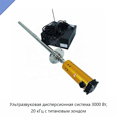 Ультразвуковая дисперсионная система 3000 Вт, 20 кГц с титановым зондом