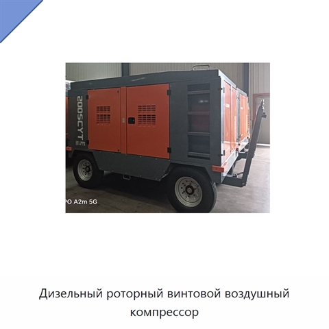 Дизельный роторный винтовой воздушный компрессор
