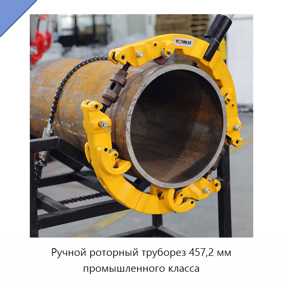 Ручной роторный труборез 457,2 мм промышленного класса — Труборезы