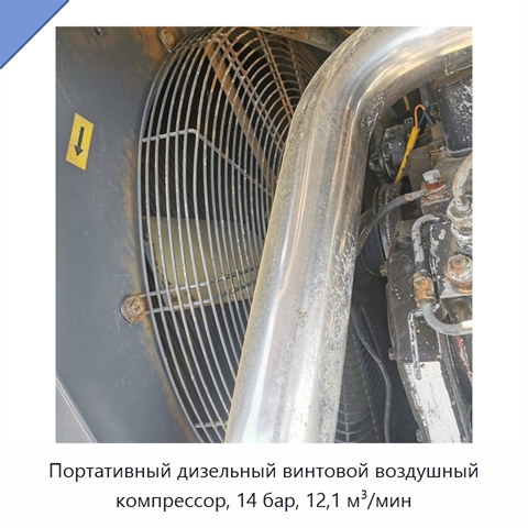 Портативный дизельный винтовой воздушный компрессор, 14 бар, 12,1 м³/мин