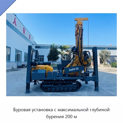 Буровая установка с максимальной глубиной бурения 200 м