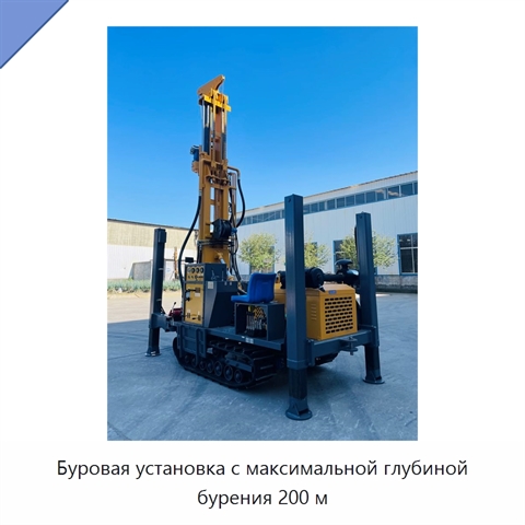 Буровая установка с максимальной глубиной бурения 200 м