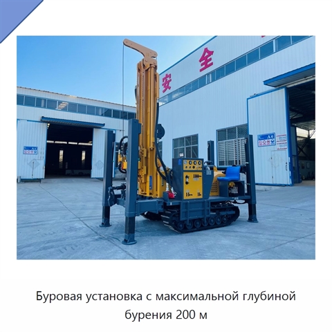 Буровая установка с максимальной глубиной бурения 200 м