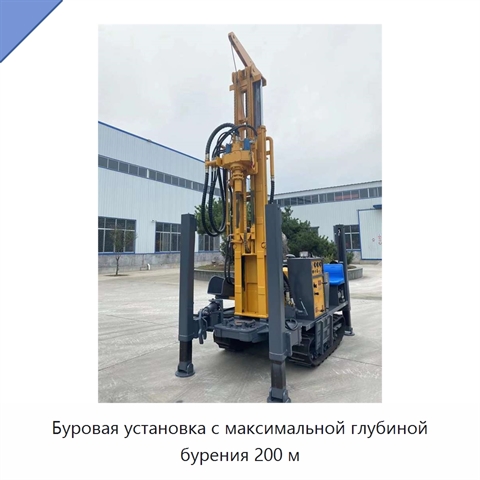 Буровая установка с максимальной глубиной бурения 200 м
