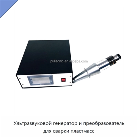 Ультразвуковой генератор и преобразователь для сварки пластмасс