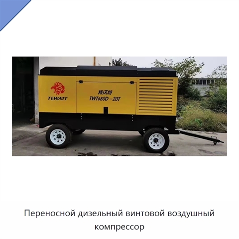 Переносной дизельный винтовой воздушный компрессор