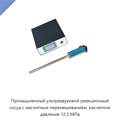 Промышленный ультразвуковой реакционный сосуд с магнитным перемешиванием, расчетное давление 12,5 МПа