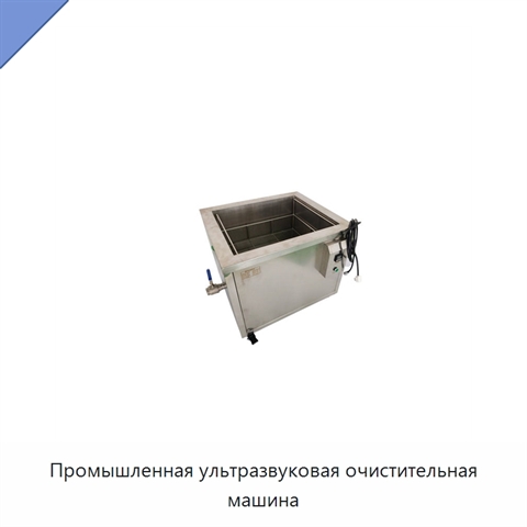 Промышленная ультразвуковая очистительная машина