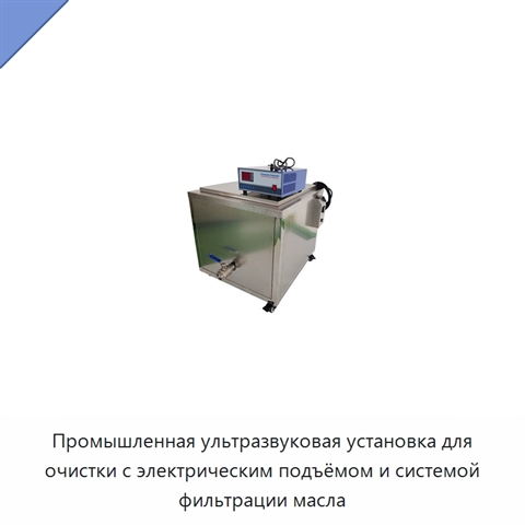 Промышленная ультразвуковая установка для очистки с электрическим подъёмом и системой фильтрации масла