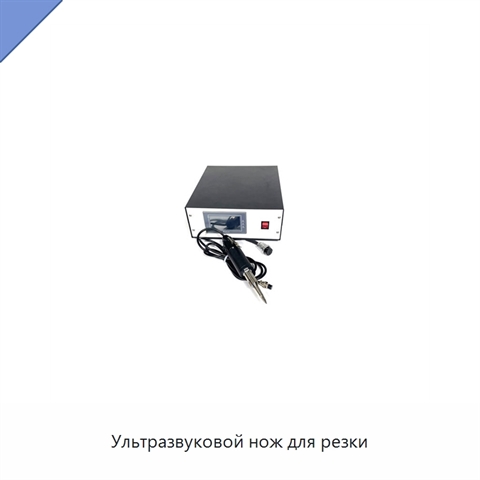 Ультразвуковой нож для резки