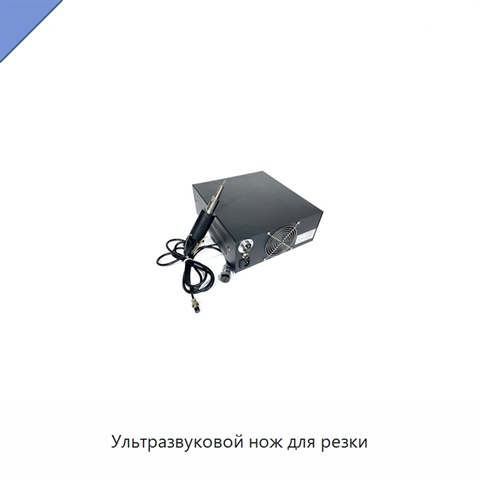 Ультразвуковой нож для резки