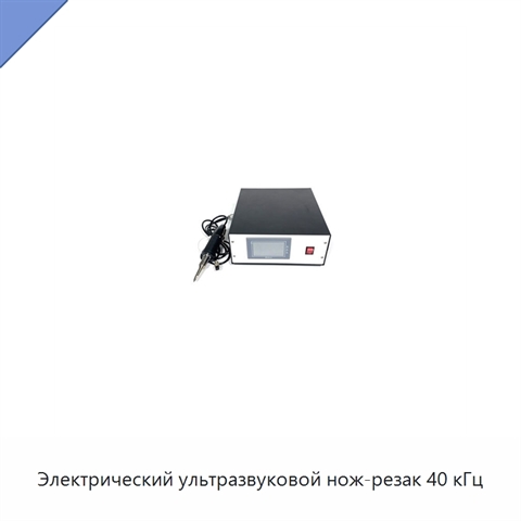 Электрический ультразвуковой нож-резак 40 кГц