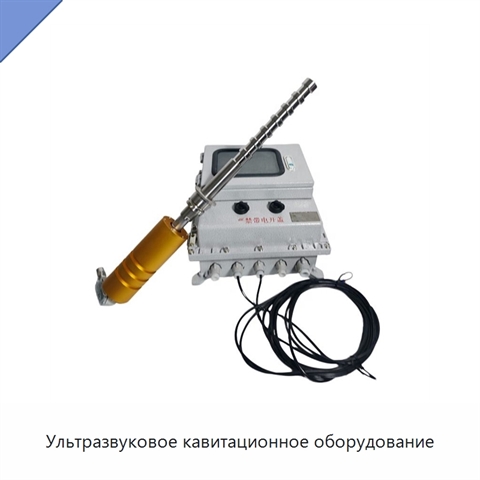 Ультразвуковое кавитационное оборудование