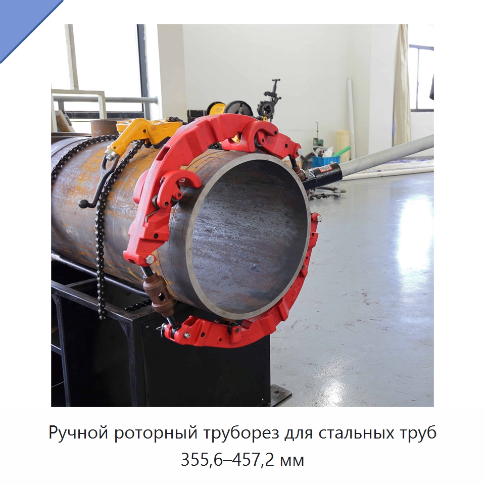Ручной роторный труборез для стальных труб 355,6–457,2 мм — Труборезы