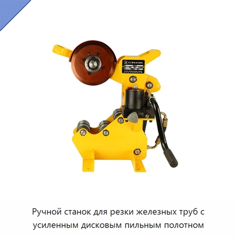 Ручной станок для резки железных труб с усиленным дисковым пильным полотном