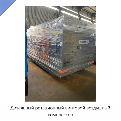 Дизельный ротационный винтовой воздушный компрессор