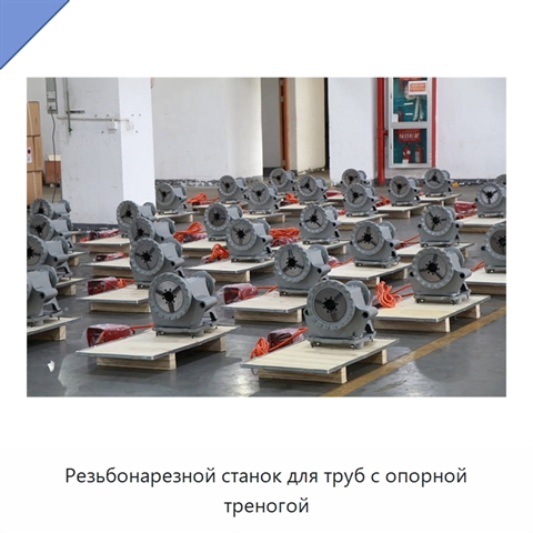 Резьбонарезной станок для труб с опорной треногой