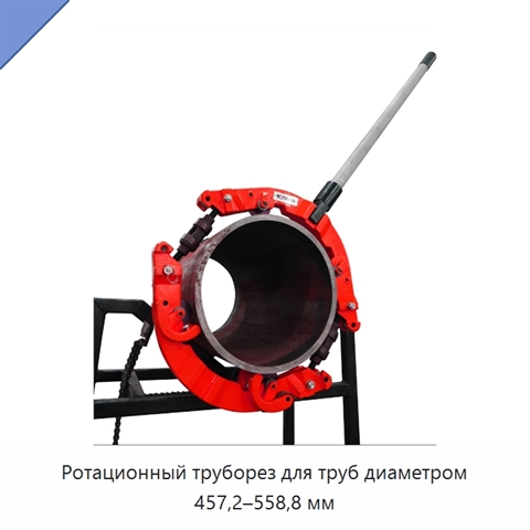 Ротационный труборез для труб диаметром 457,2–558,8 мм