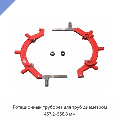 Ротационный труборез для труб диаметром 457,2–558,8 мм