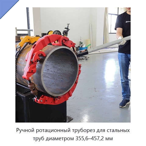 Ручной ротационный труборез для стальных труб диаметром 355,6–457,2 мм