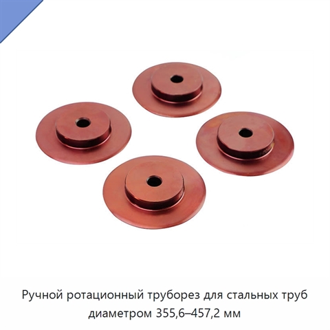 Ручной ротационный труборез для стальных труб диаметром 355,6–457,2 мм