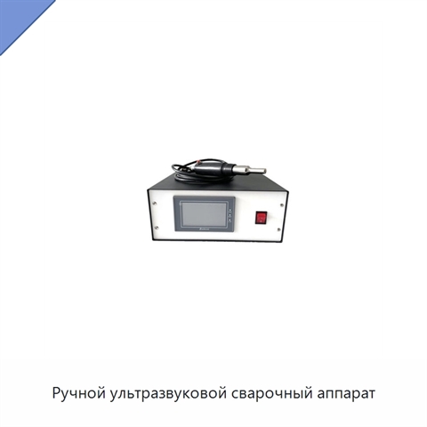 Ручной ультразвуковой сварочный аппарат