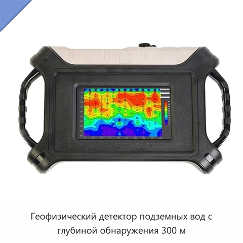 Геофизический детектор подземных вод с глубиной обнаружения 300 м
