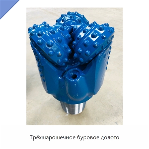Трёхшарошечное буровое долото