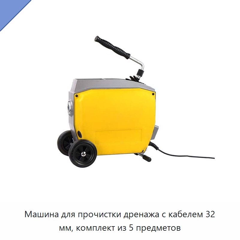 Машина для прочистки дренажа с кабелем 32 мм, комплект из 5 предметов — Специальный электроинструмент