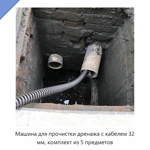 Машина для прочистки дренажа с кабелем 32 мм, комплект из 5 предметов