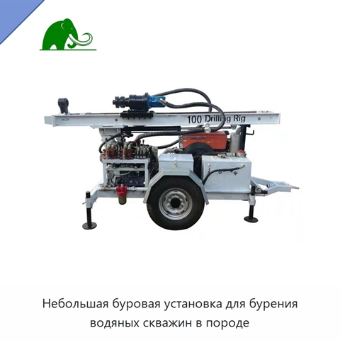 Небольшая буровая установка для бурения водяных скважин в породе