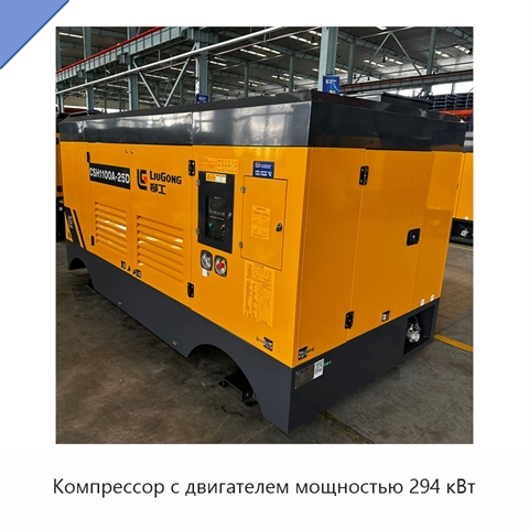 Компрессор с двигателем мощностью 294 кВт
