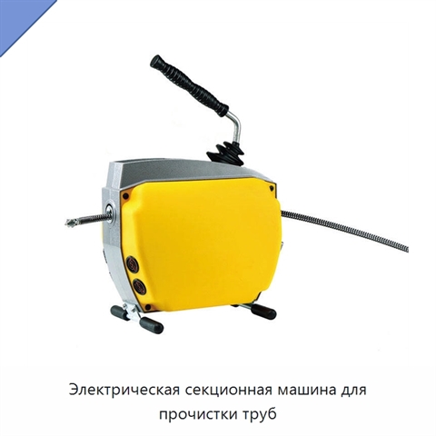 Электрическая секционная машина для прочистки труб